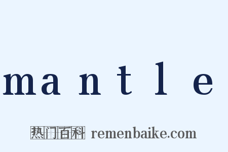 mantle是什么意思的图片